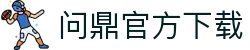 问鼎官方下载 - 问鼎娱乐官网 - 平台登录网站